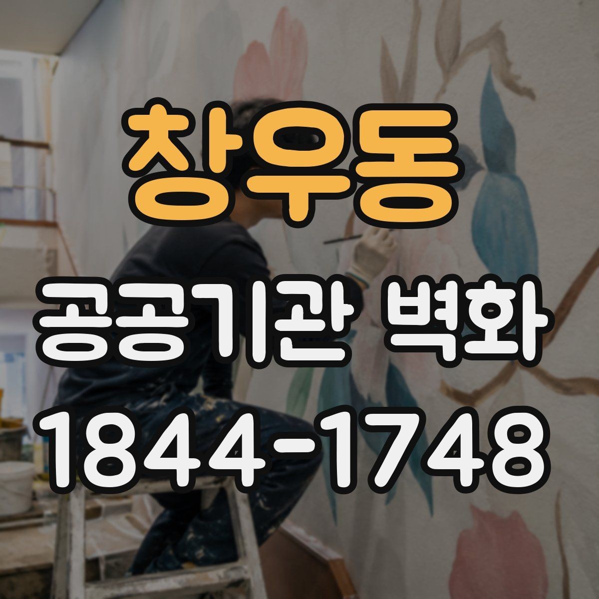 창우동 공공기관 벽화 실측 후 반영하는 디자인 확정 방식