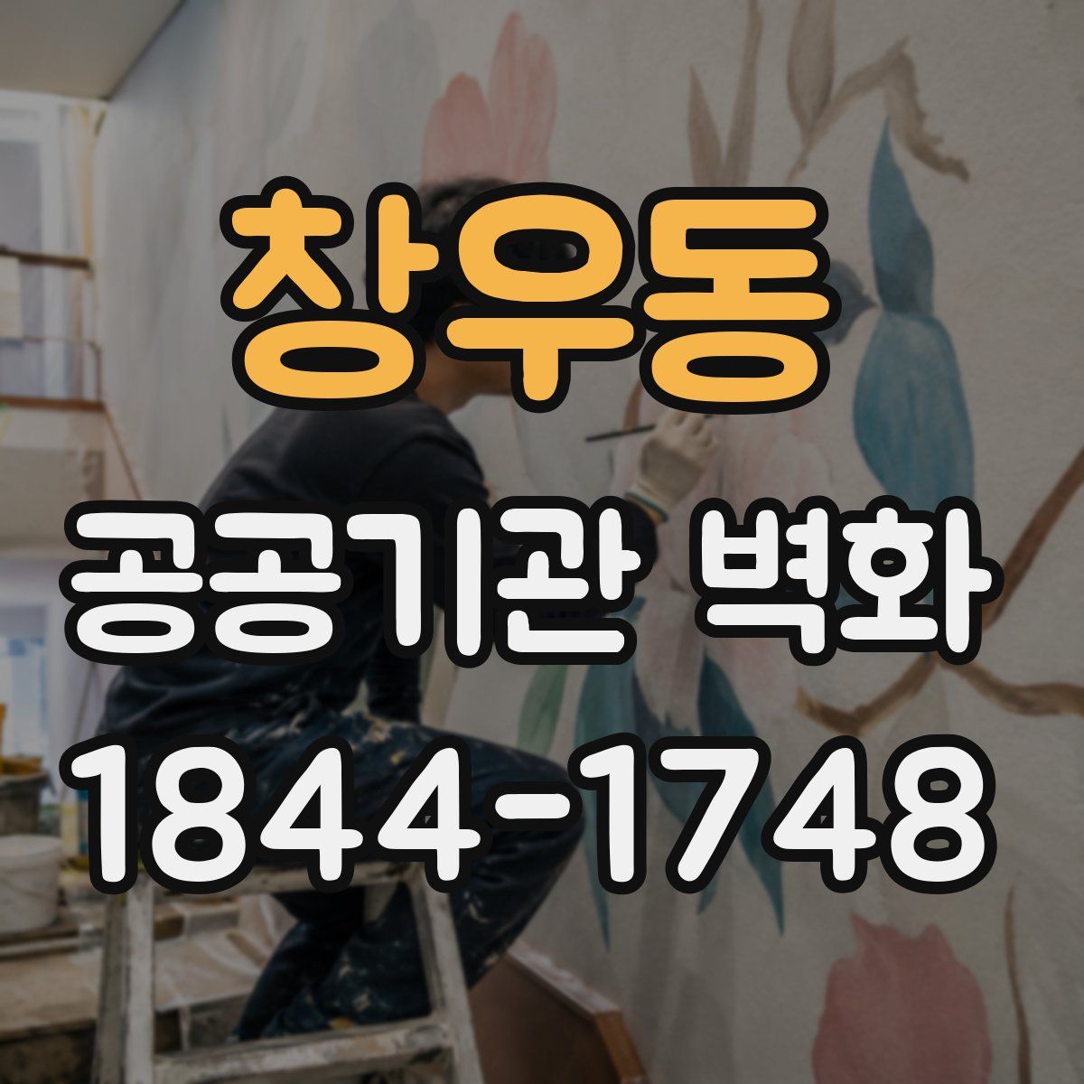 창우동 공공기관 벽화