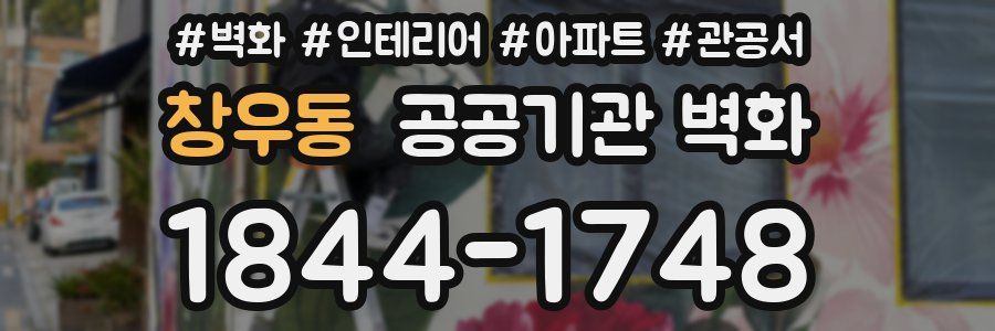 창우동 공공기관 벽화