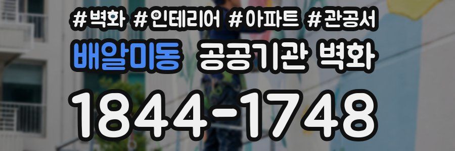 배알미동 공공기관 벽화