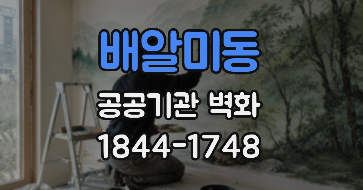 배알미동 공공기관 벽화