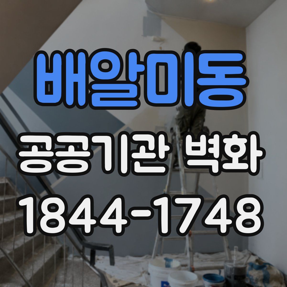 배알미동 공공기관 벽화