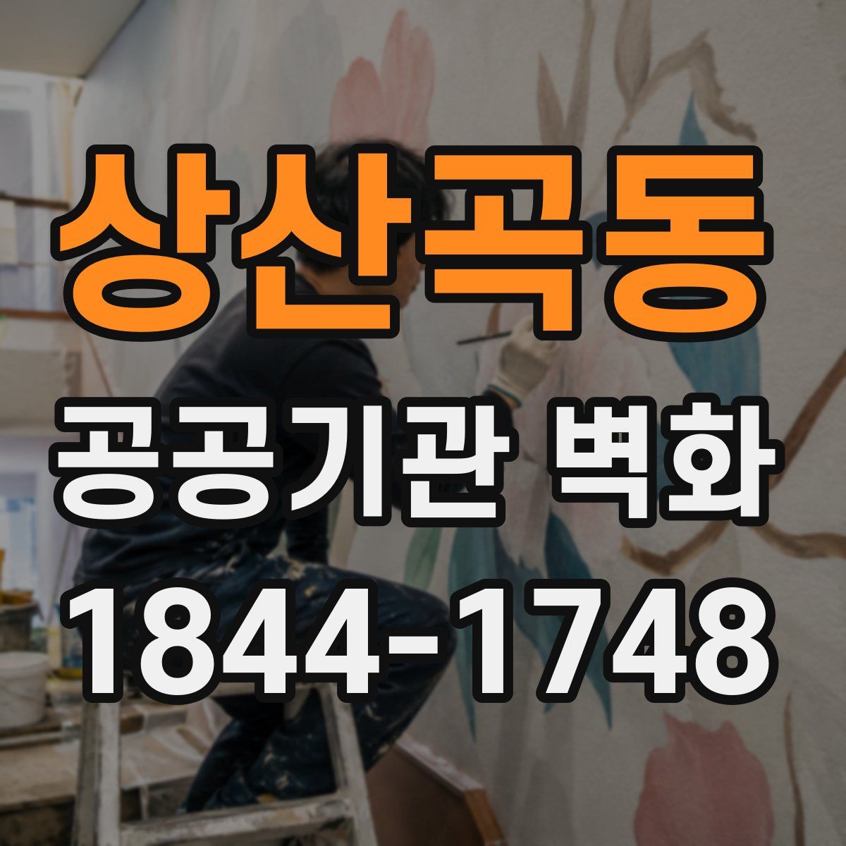 상산곡동 공공기관 벽화