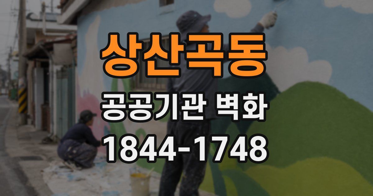 상산곡동 공공기관 벽화