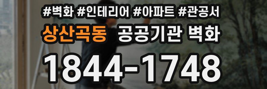 상산곡동 공공기관 벽화