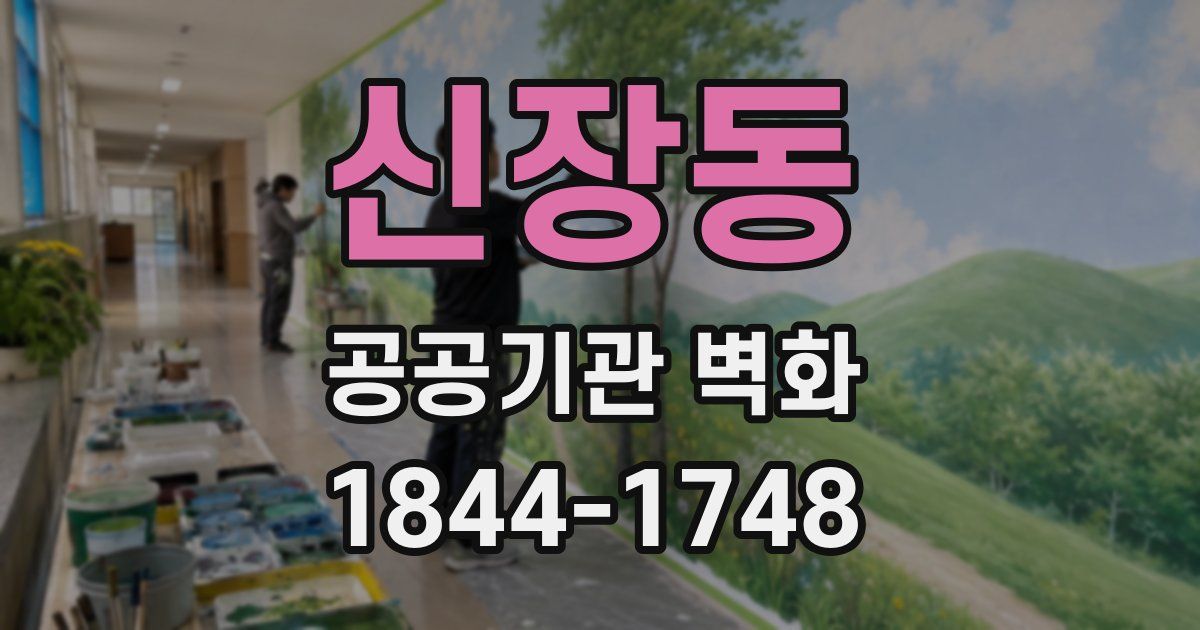 신장동 공공기관 벽화