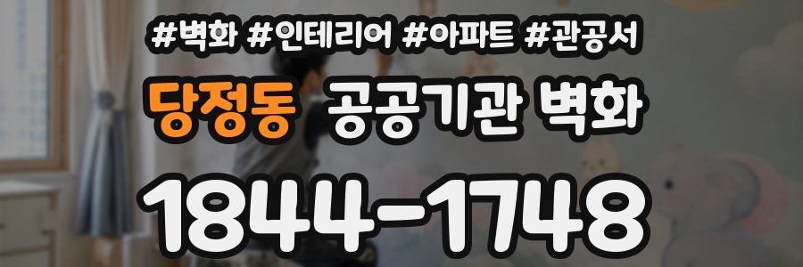 당정동 공공기관 벽화