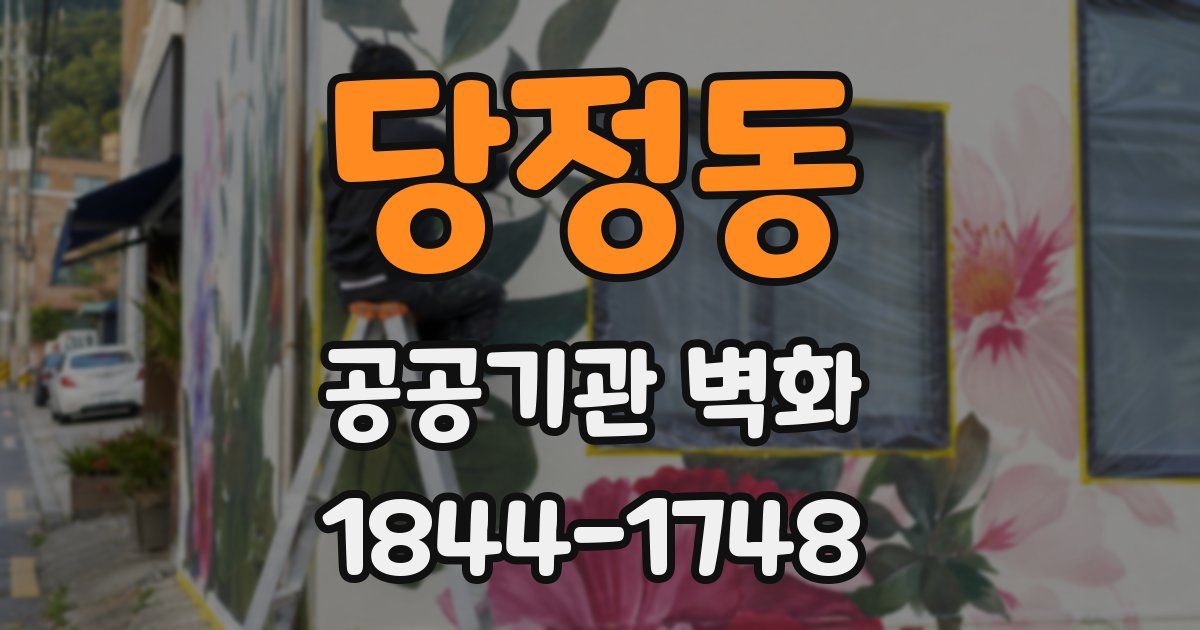 당정동 공공기관 벽화