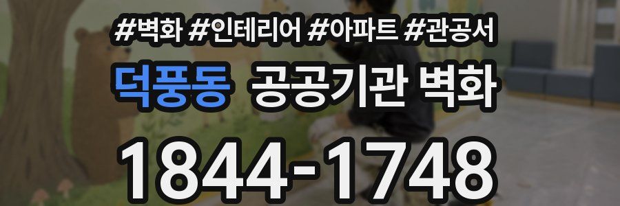 덕풍동 공공기관 벽화
