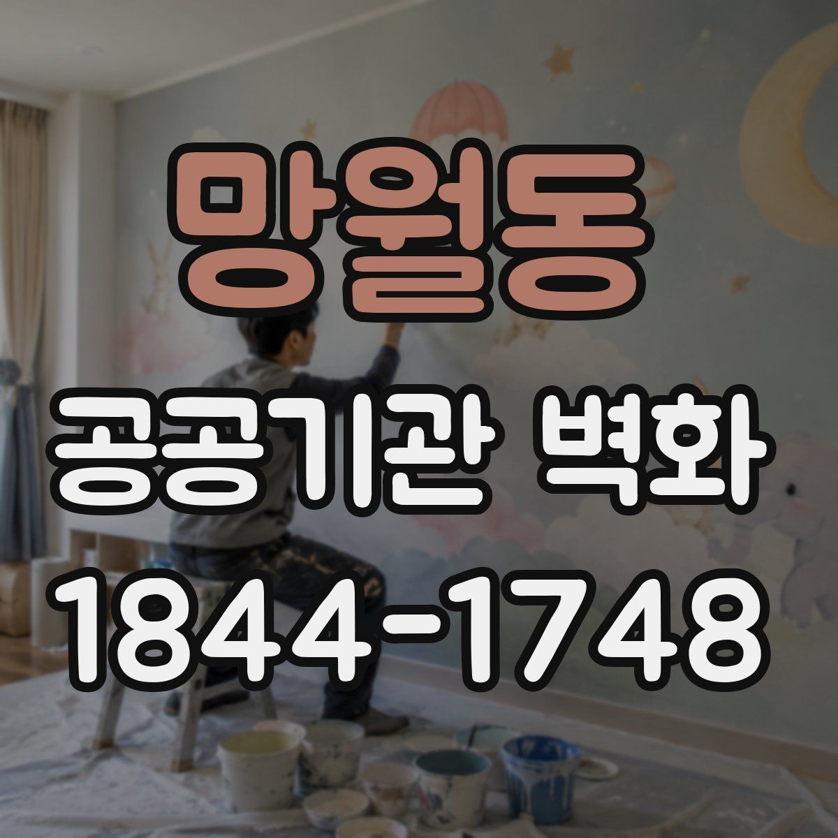 망월동 공공기관 벽화