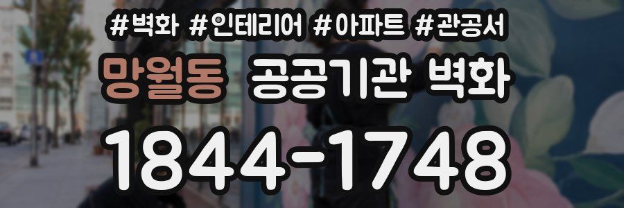 망월동 공공기관 벽화