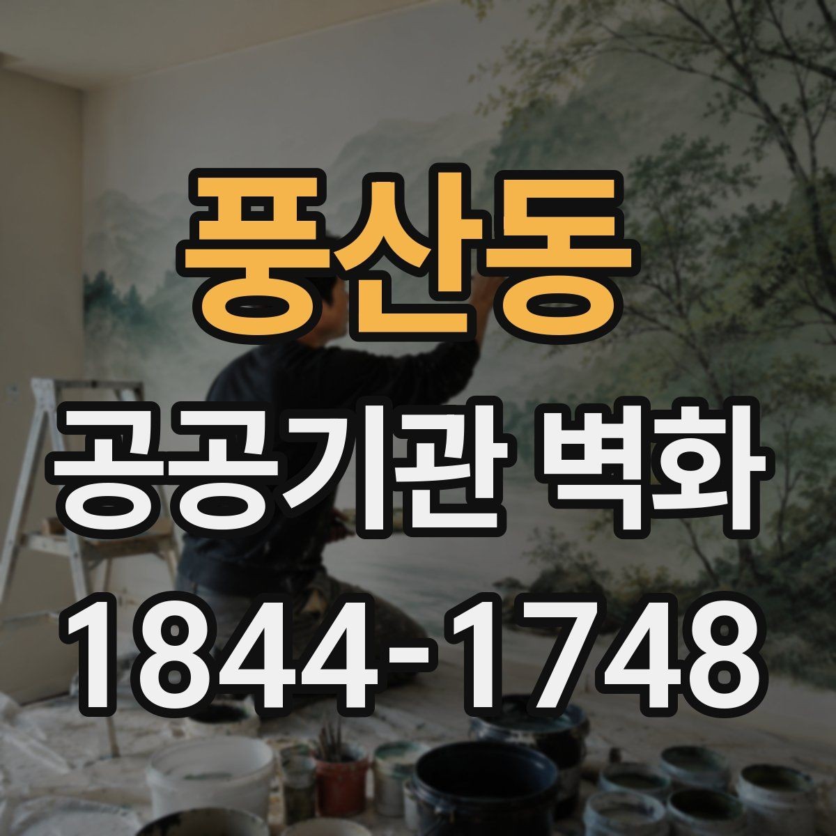 풍산동 공공기관 벽화 전달 중심 연출로 안내성을 높이는 방법