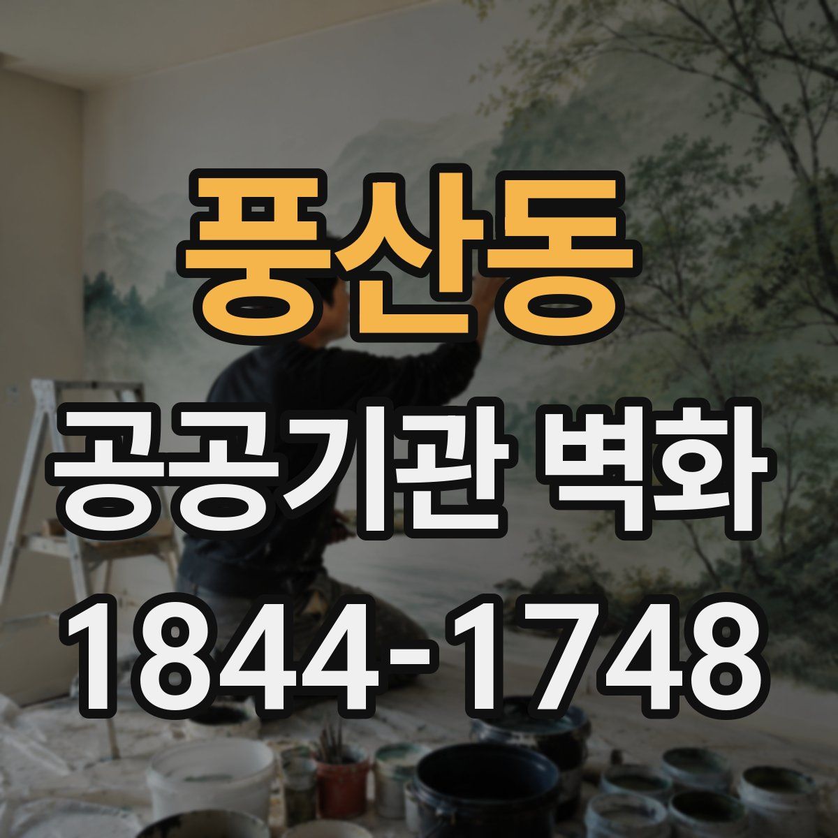 풍산동 공공기관 벽화