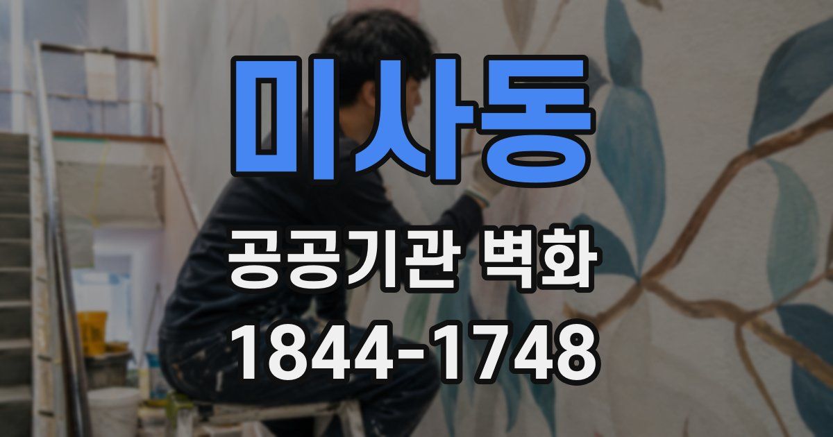미사동 공공기관 벽화