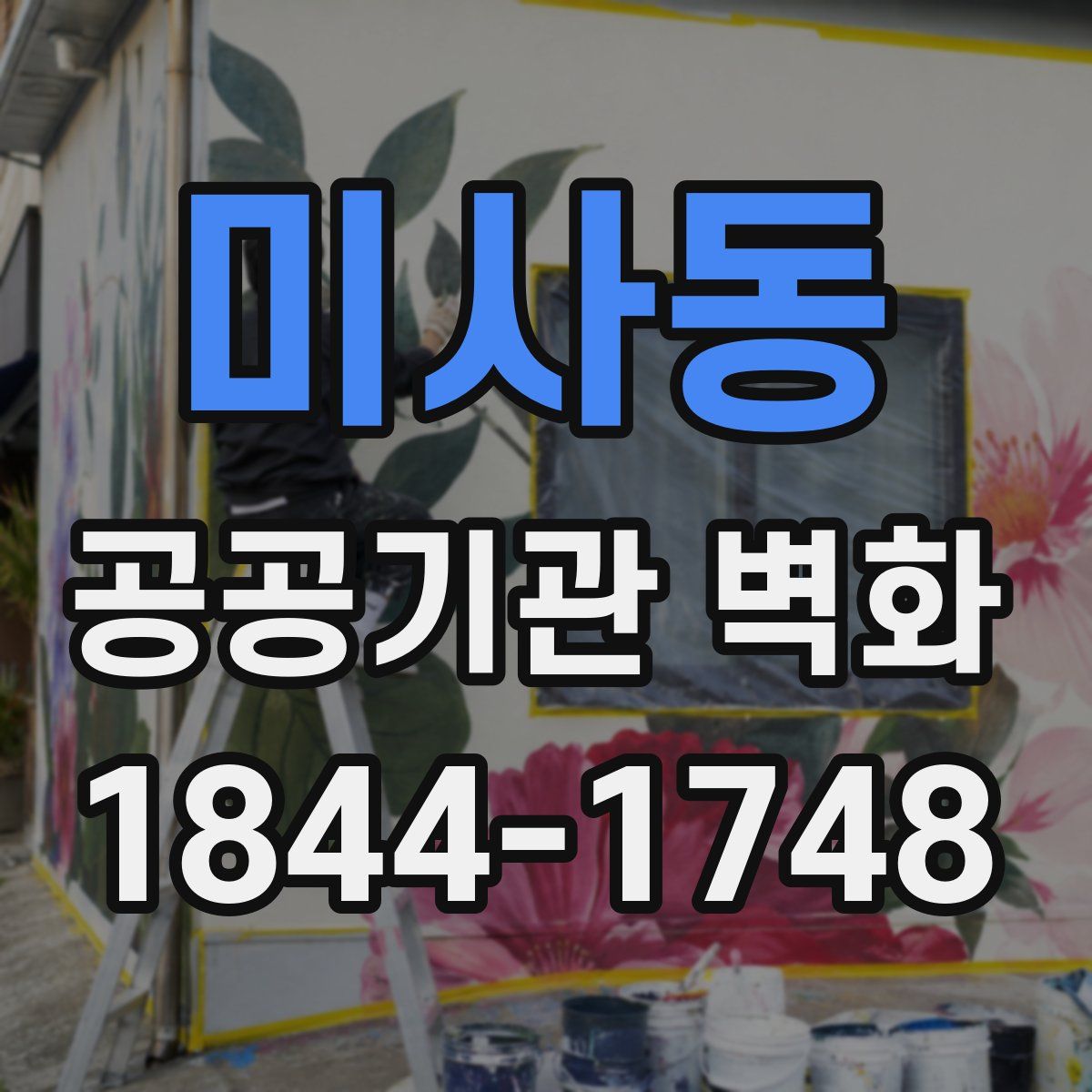 미사동 공공기관 벽화