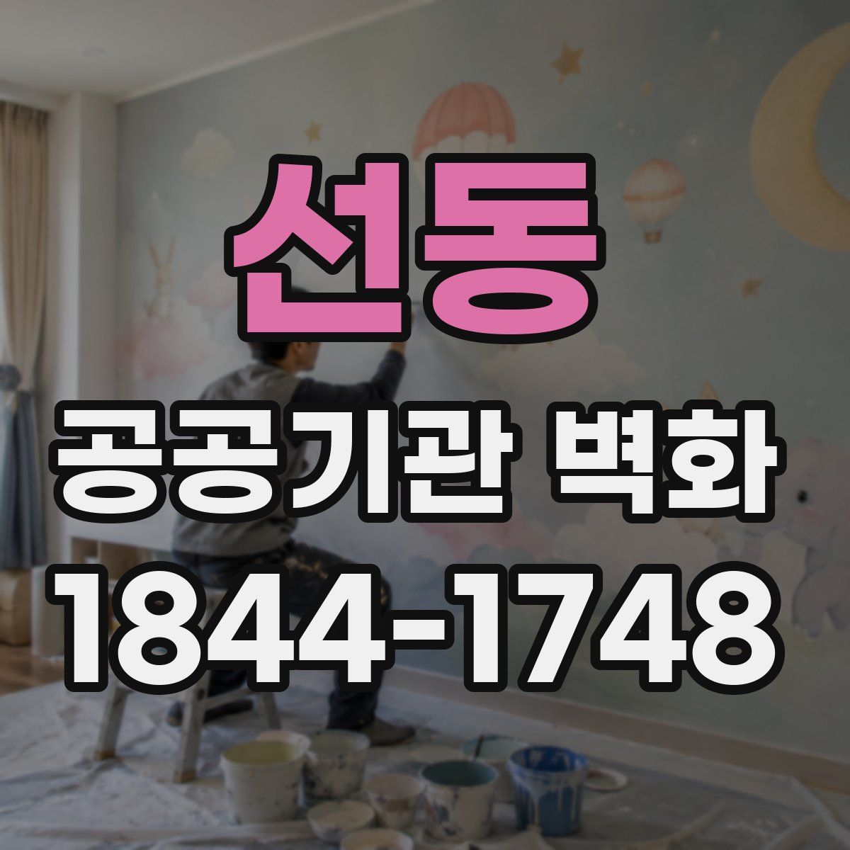 선동 공공기관 벽화