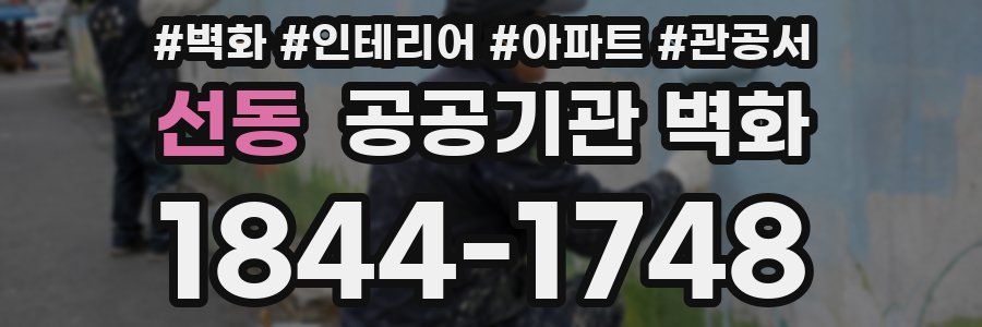 선동 공공기관 벽화