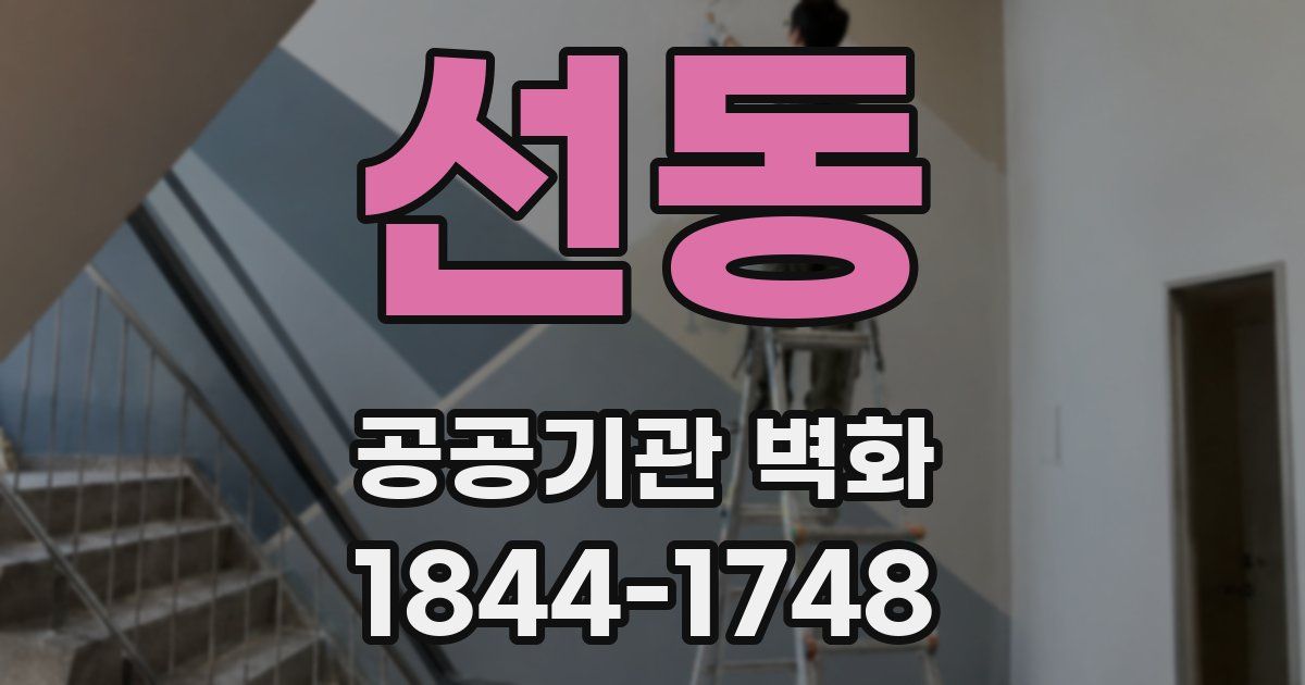 선동 공공기관 벽화
