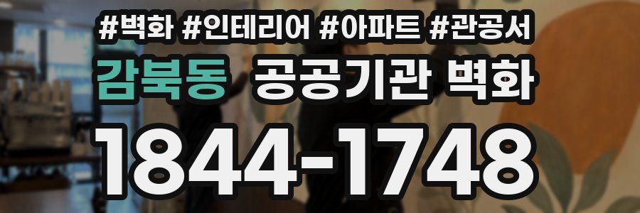 감북동 공공기관 벽화