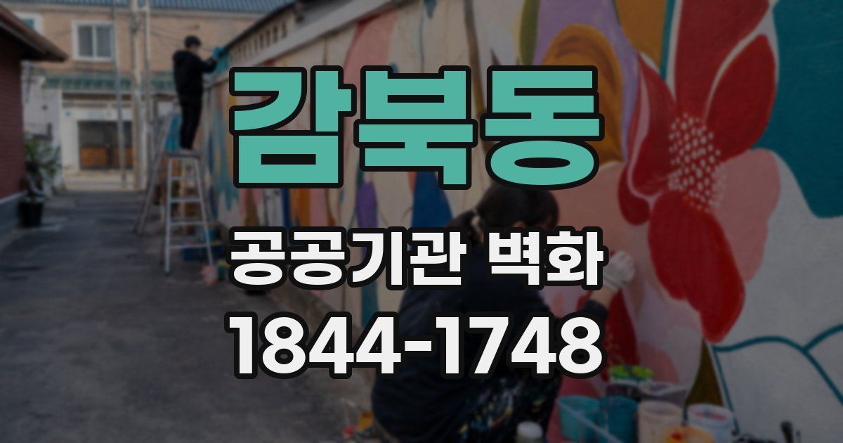 감북동 공공기관 벽화