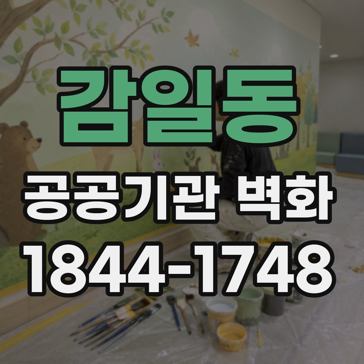감일동 공공기관 벽화