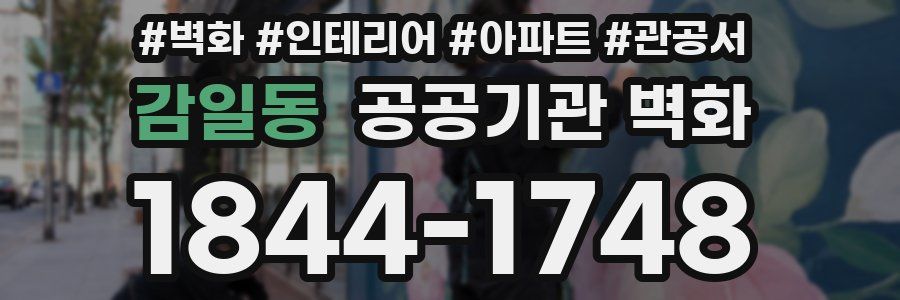 감일동 공공기관 벽화