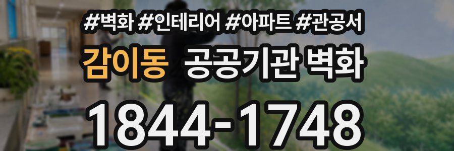 감이동 공공기관 벽화