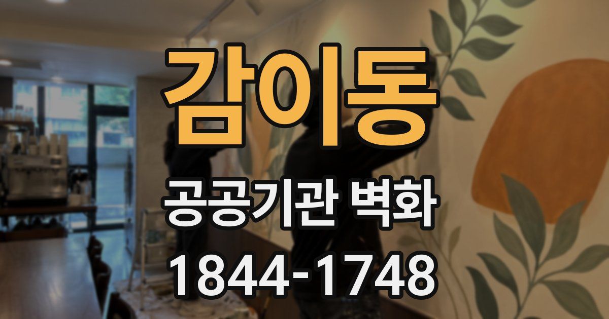 감이동 공공기관 벽화