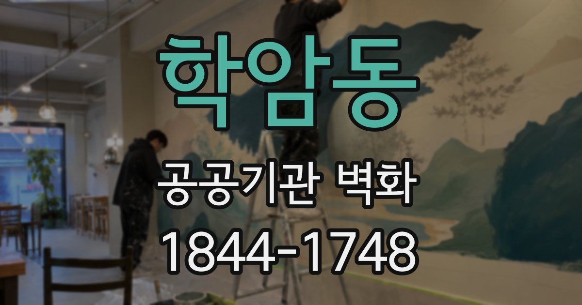 학암동 공공기관 벽화