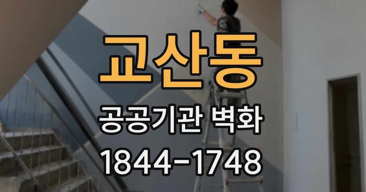 교산동 공공기관 벽화