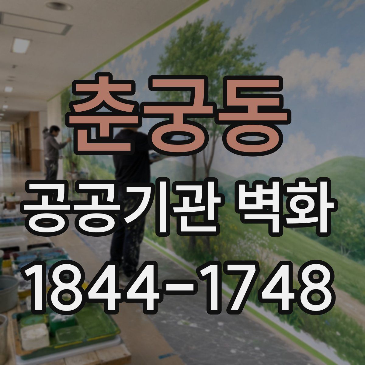 춘궁동 공공기관 벽화