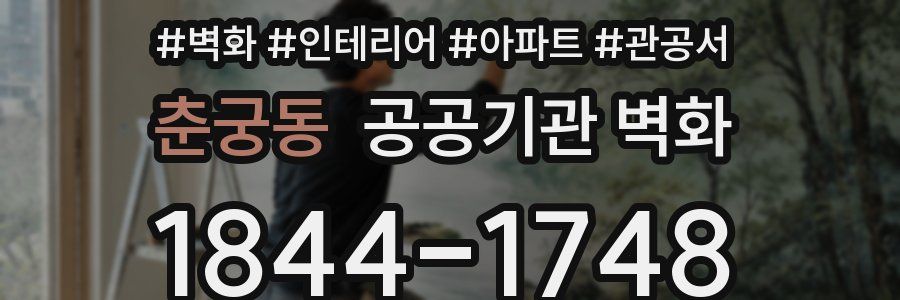 춘궁동 공공기관 벽화