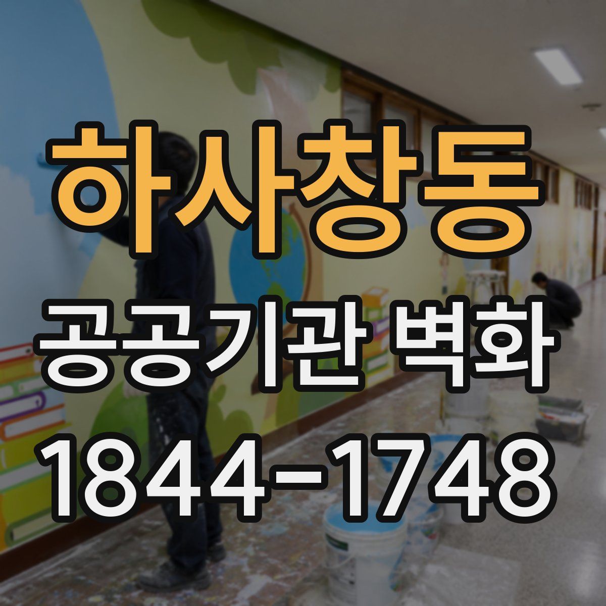하사창동 공공기관 벽화