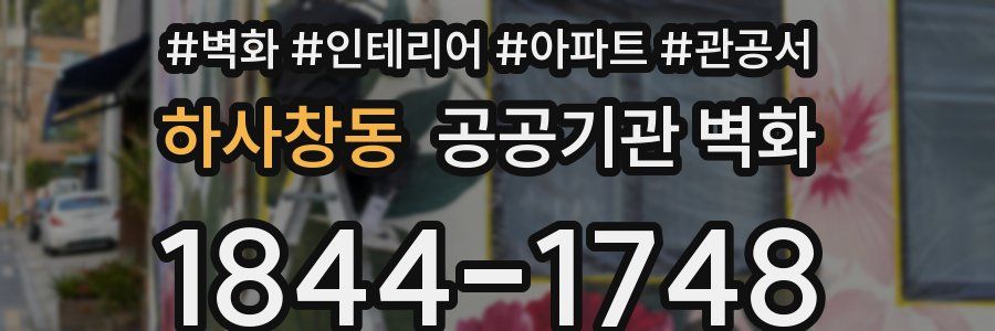 하사창동 공공기관 벽화