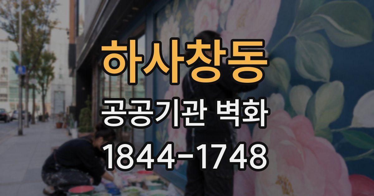 하사창동 공공기관 벽화