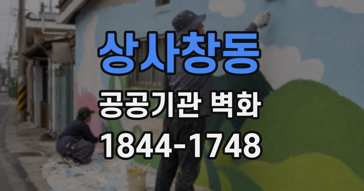 상사창동 공공기관 벽화