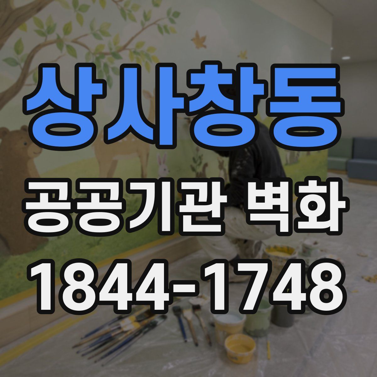 상사창동 공공기관 벽화