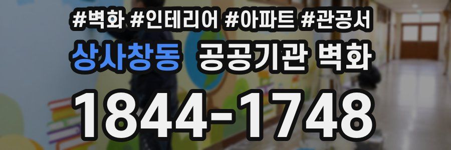 상사창동 공공기관 벽화