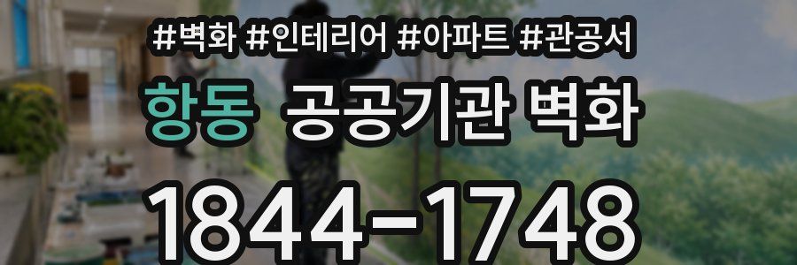 항동 공공기관 벽화