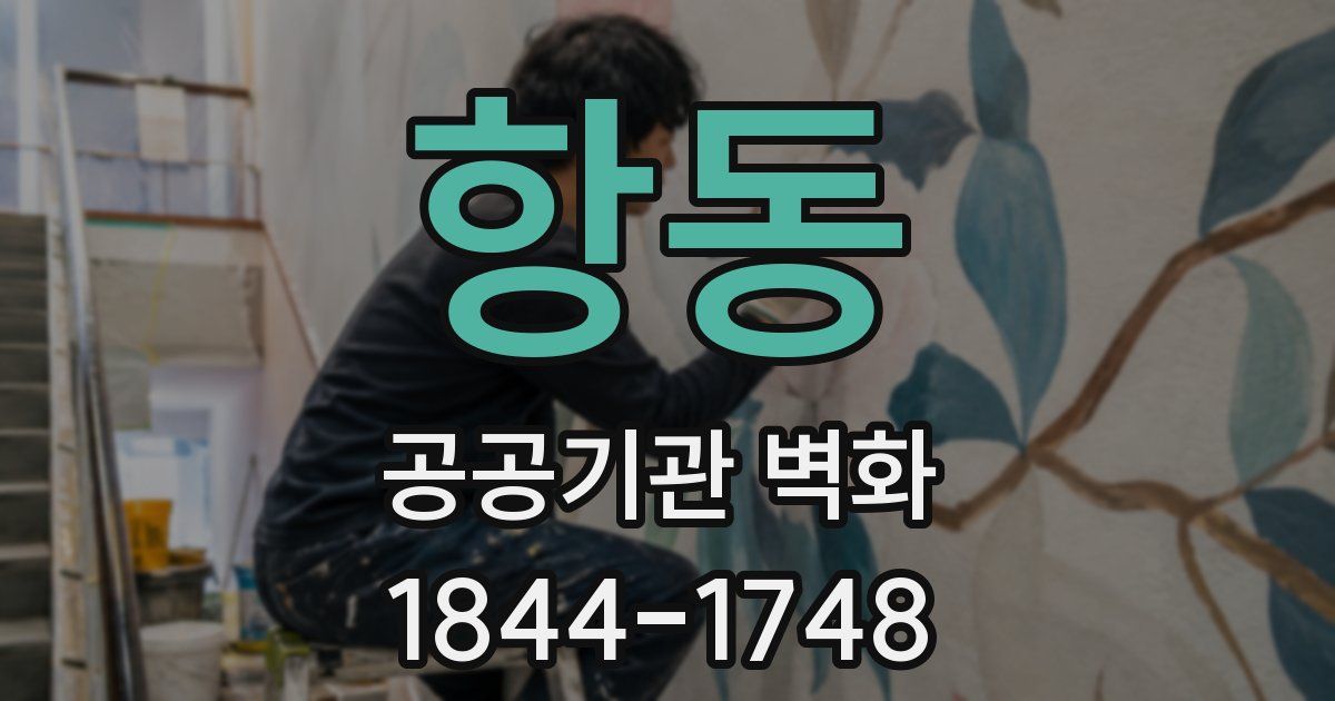 항동 공공기관 벽화