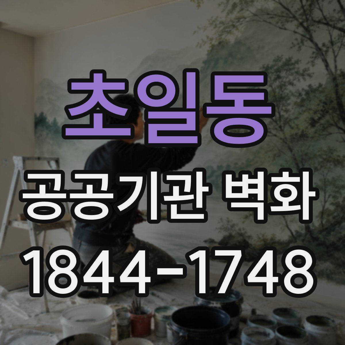 초일동 공공기관 벽화