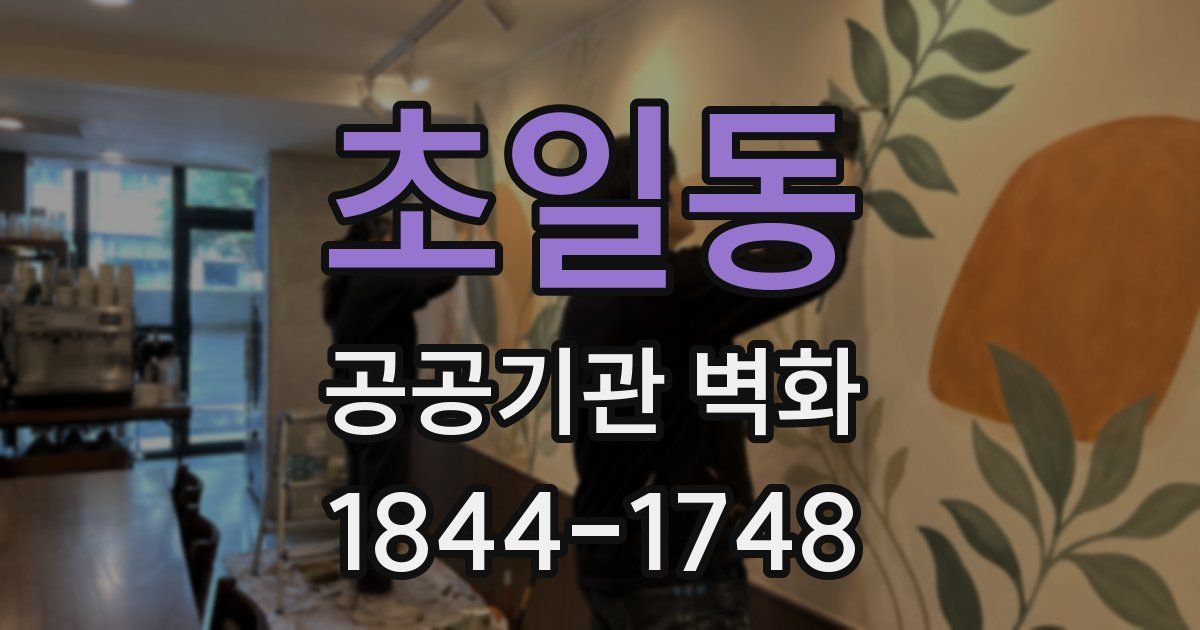 초일동 공공기관 벽화