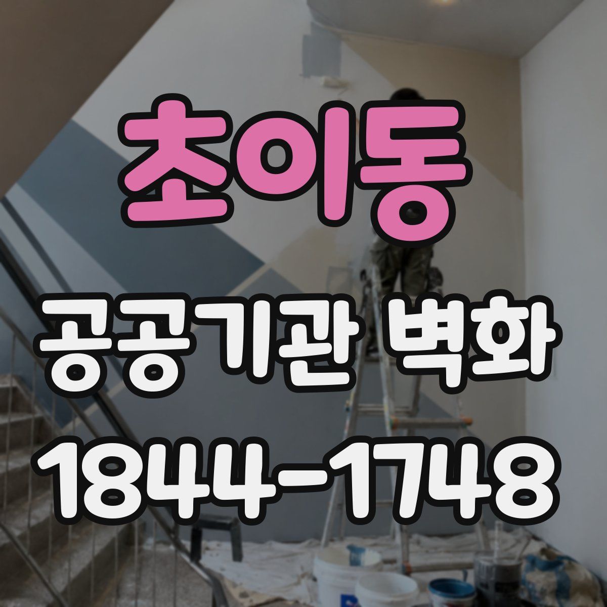 초이동 공공기관 벽화