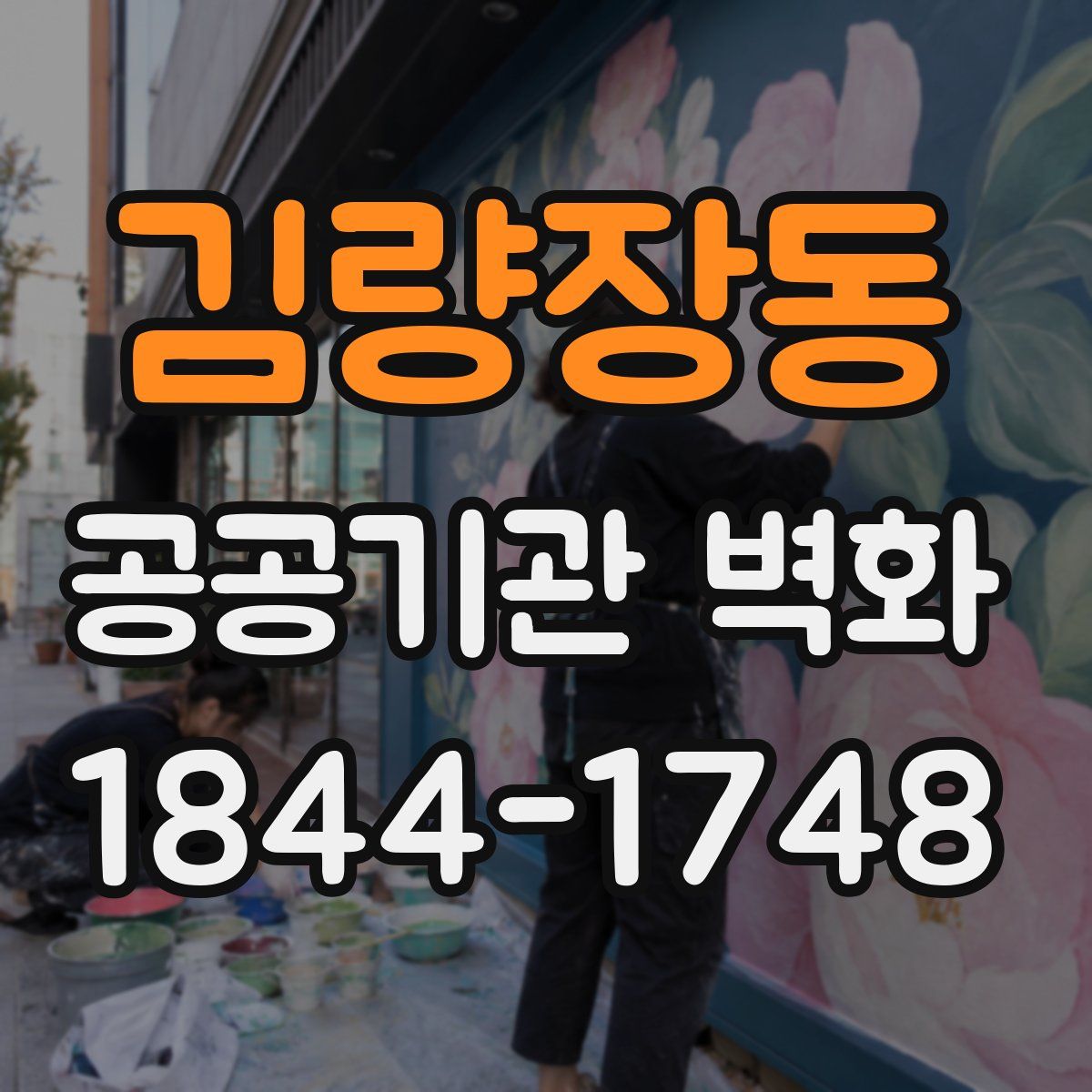 김량장동 공공기관 벽화