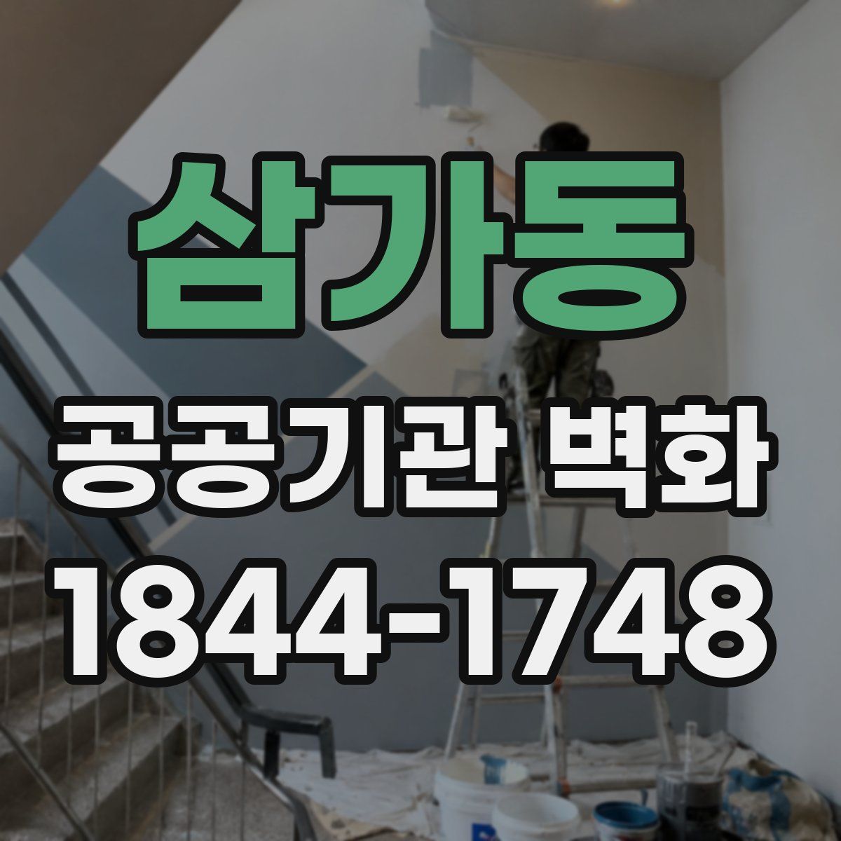 삼가동 공공기관 벽화