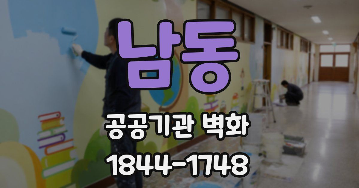 남동 공공기관 벽화