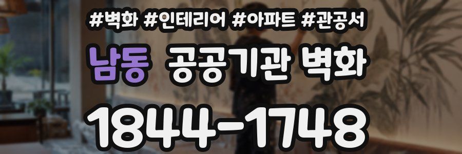 남동 공공기관 벽화