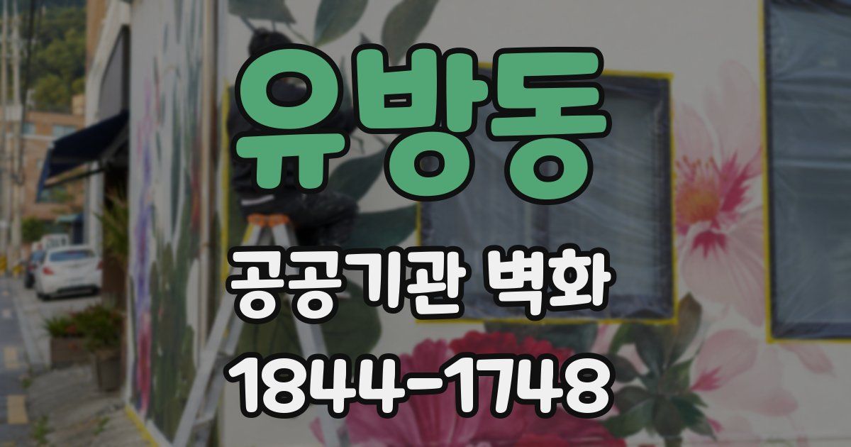 유방동 공공기관 벽화