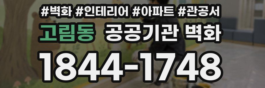 고림동 공공기관 벽화