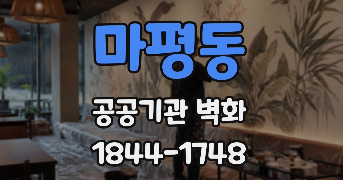 마평동 공공기관 벽화